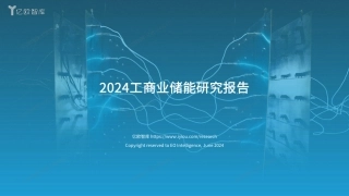 2024工商业储能研究报告