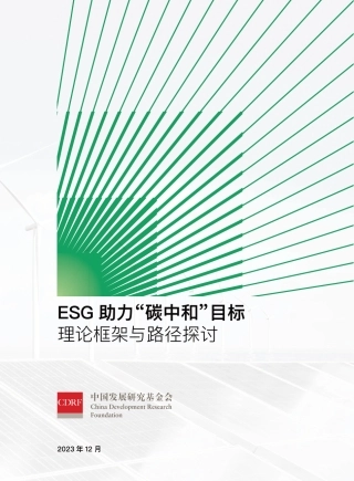 20231231-中国发展研究基金会-ESG助力“碳中和”目标理论框架与路径探讨