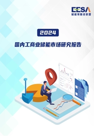 储能领跑者联盟-2024国内工商业储能行业市场研究报告