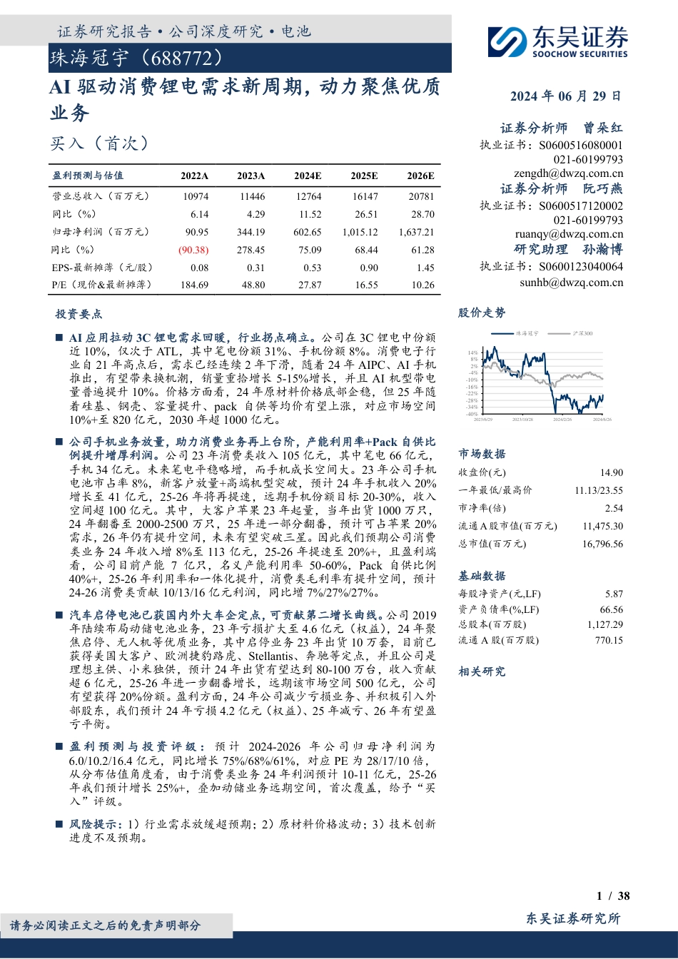 东吴证券-珠海冠宇-688772-AI驱动消费锂电需求新周期，动力聚焦优质业务_第1页