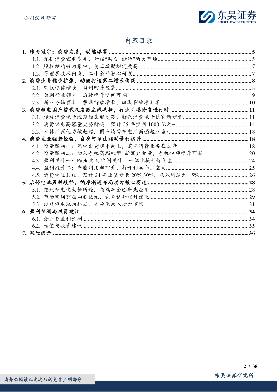 东吴证券-珠海冠宇-688772-AI驱动消费锂电需求新周期，动力聚焦优质业务_第2页
