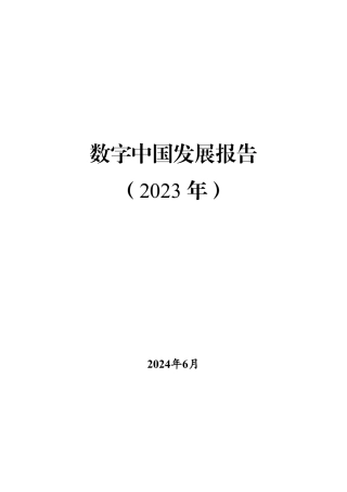 数字中国发展报告（2023年）