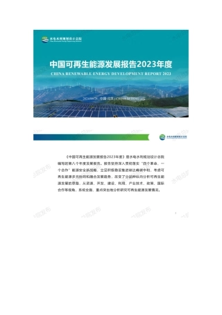 中国可再生能源发展报告2023