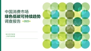 中国消费市场绿色低碳可持续趋势调查报告（2023）-上海市消保委&每日经济新闻