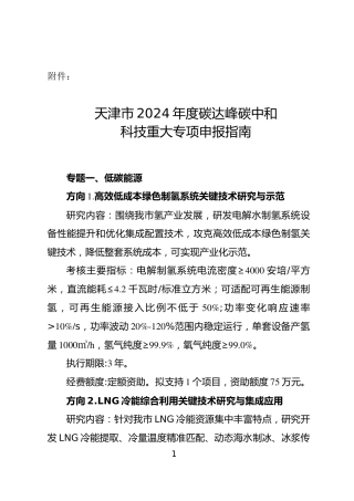 天津市2024年度碳达峰碳中和科技重大专项申报指南