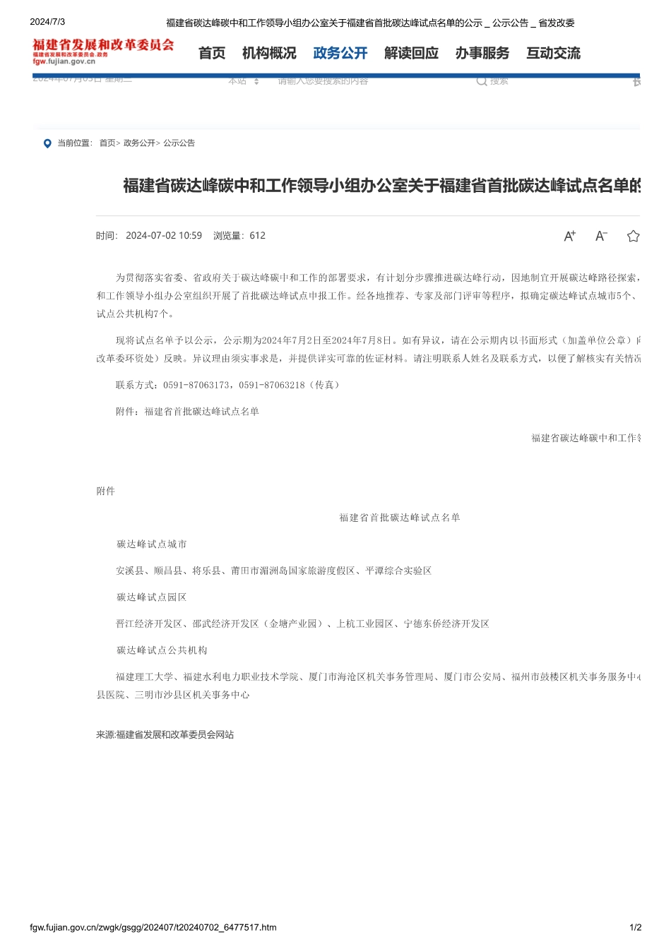 福建省首批碳达峰试点名单-省发改委_第1页
