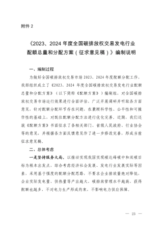 2023、2024年度全国碳排放权交易发电行业配额总量和分配方案（征求意见稿）编制说明