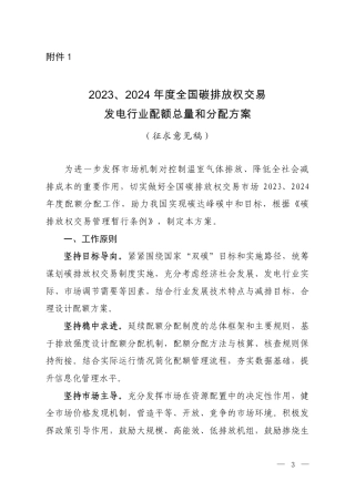 2023、2024年度全国碳排放权交易发电行业配额总量和分配方案（征求意见稿）
