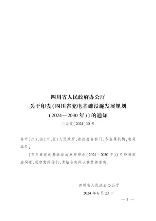 【政策】四川省府：关于印发《四川省充电基础设施发展规划（2024—2030年）》的通知