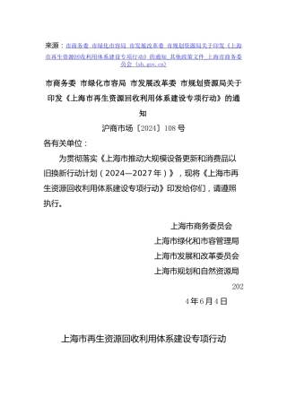 【政策】上海市商务委：关于印发《上海市再生资源回收利用体系建设专项行动》的通知 
