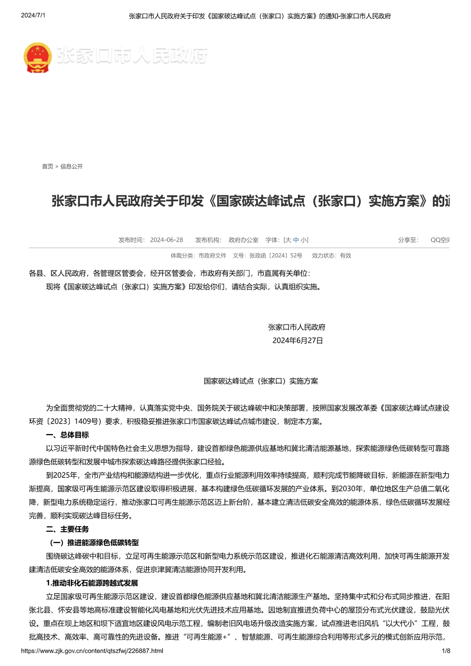 《国家碳达峰试点（张家口）实施方案》_第1页