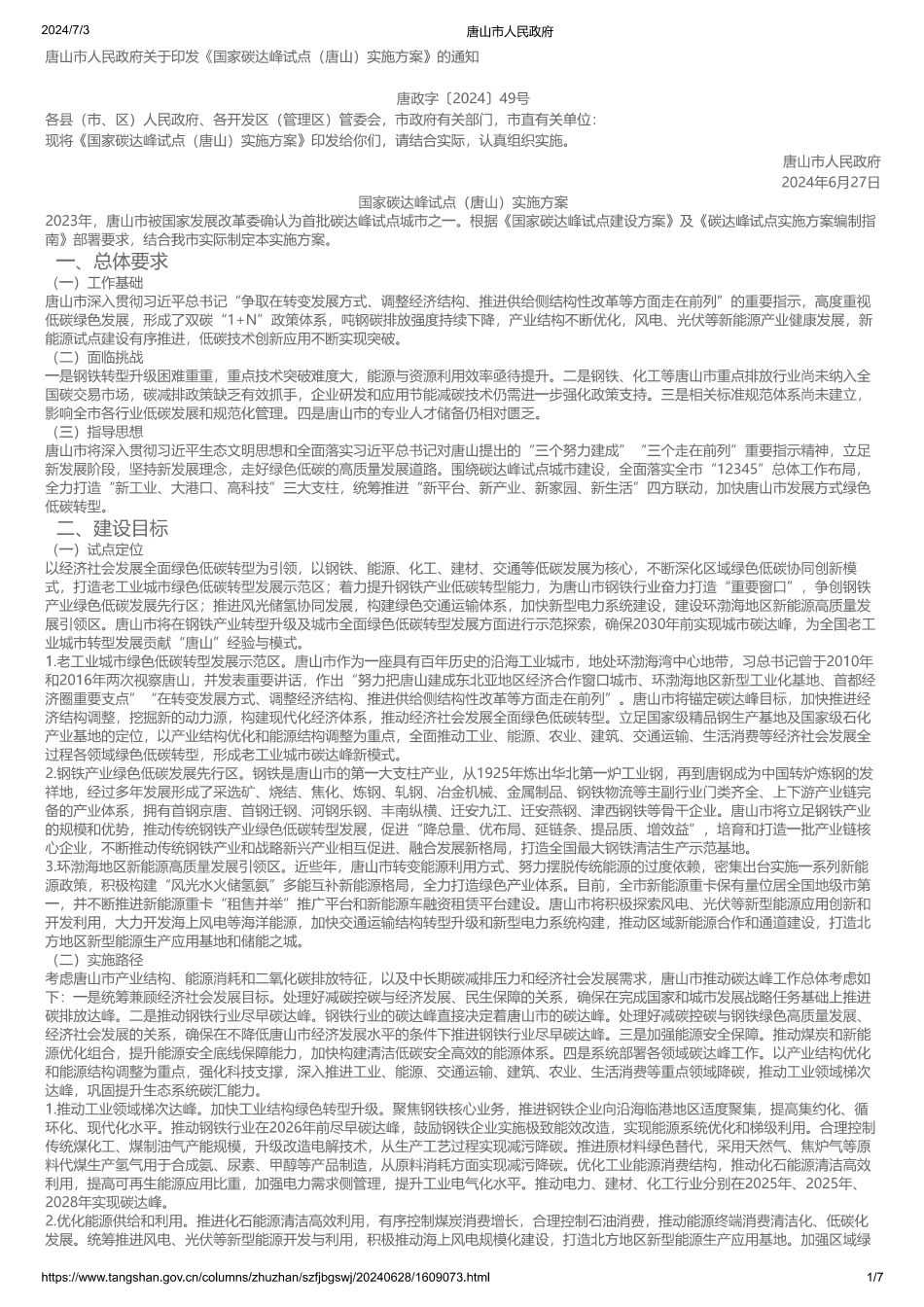 《国家碳达峰试点（唐山）实施方案》的通知 _第1页