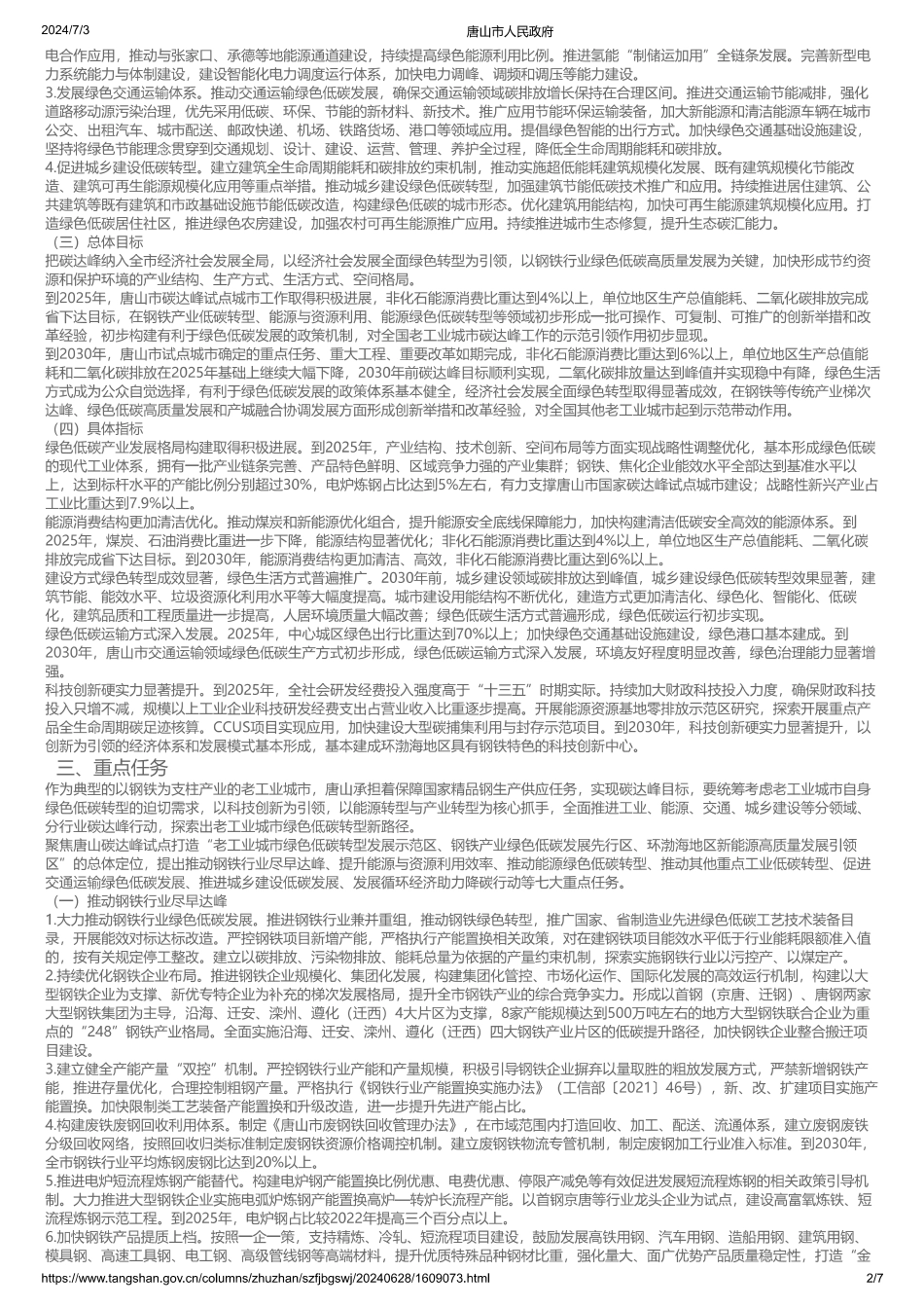 《国家碳达峰试点（唐山）实施方案》的通知 _第2页