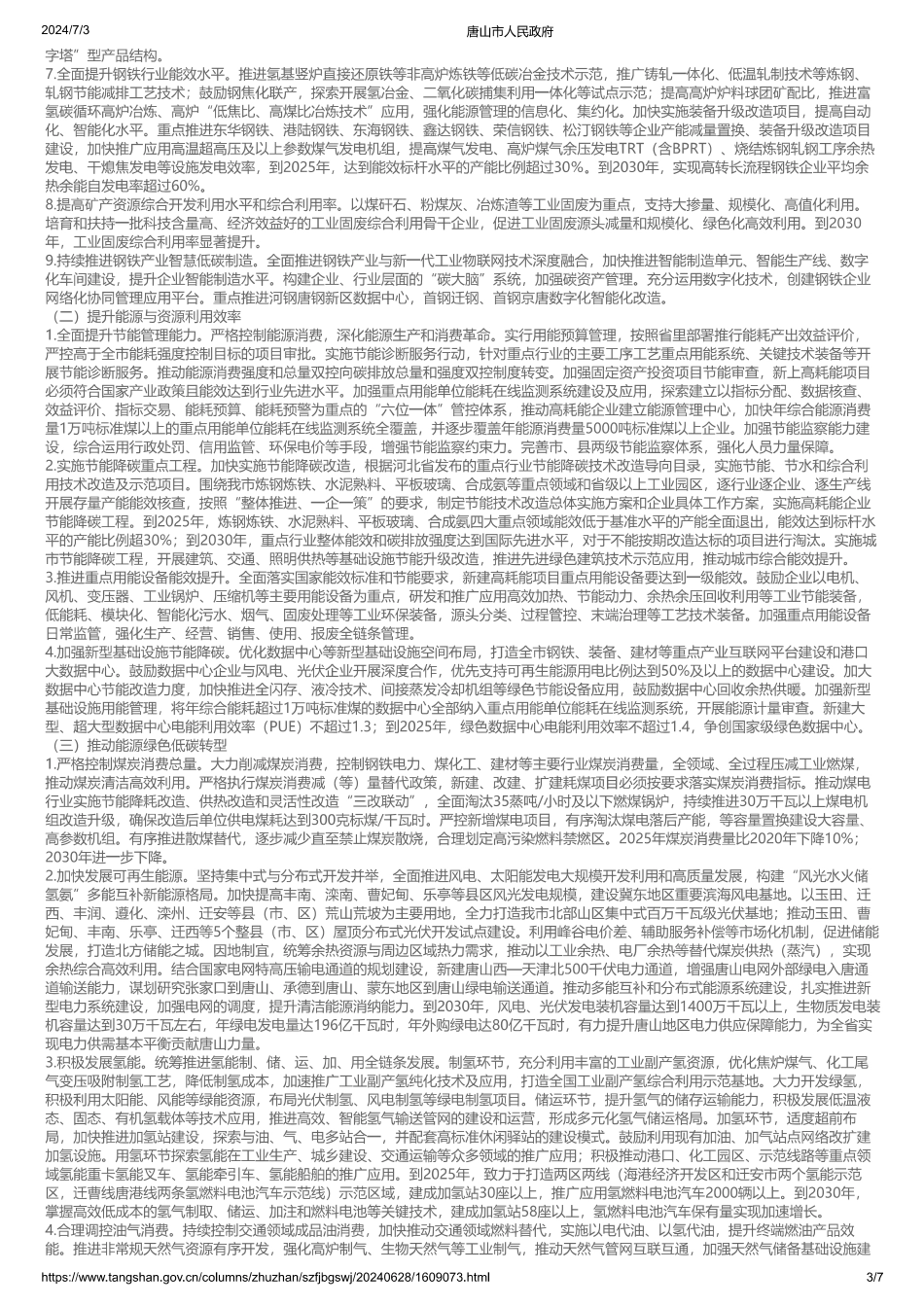 《国家碳达峰试点（唐山）实施方案》的通知 _第3页