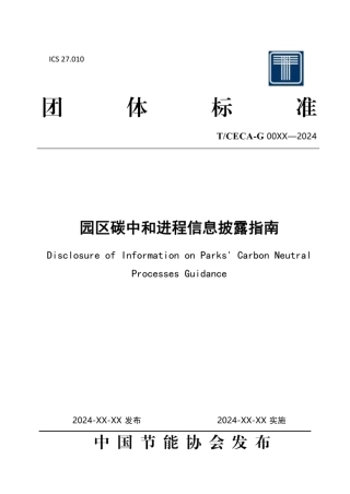 《园区碳中和进程信息披露指南》团体标准