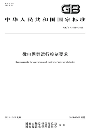 微电网群运行控制要求（7月1日起实施）