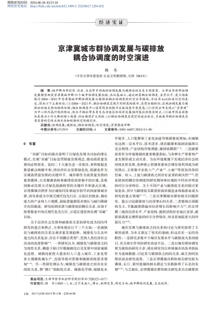 京津冀城市群协调发展与碳排放耦合协调度的时空演进_韩冬