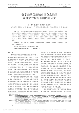 数字经济促进城市绿色发展的碳排放效应与影响因素研究_田泽