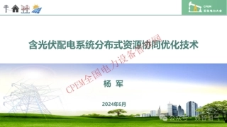 含光伏配电系统分布式资源协同优化技术