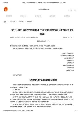 山东省工业和信息化厅 其他文件 关于印发《山东省锂电池产业高质量发展行动方案》的通知