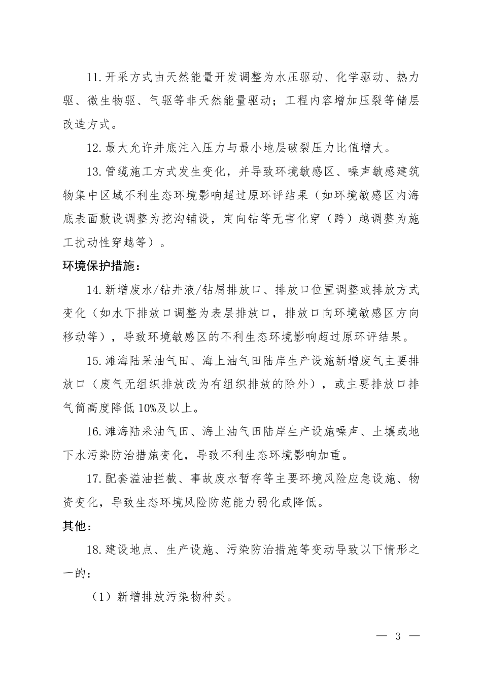海洋油气开发建设项目重大变动清单（试行）1_第2页