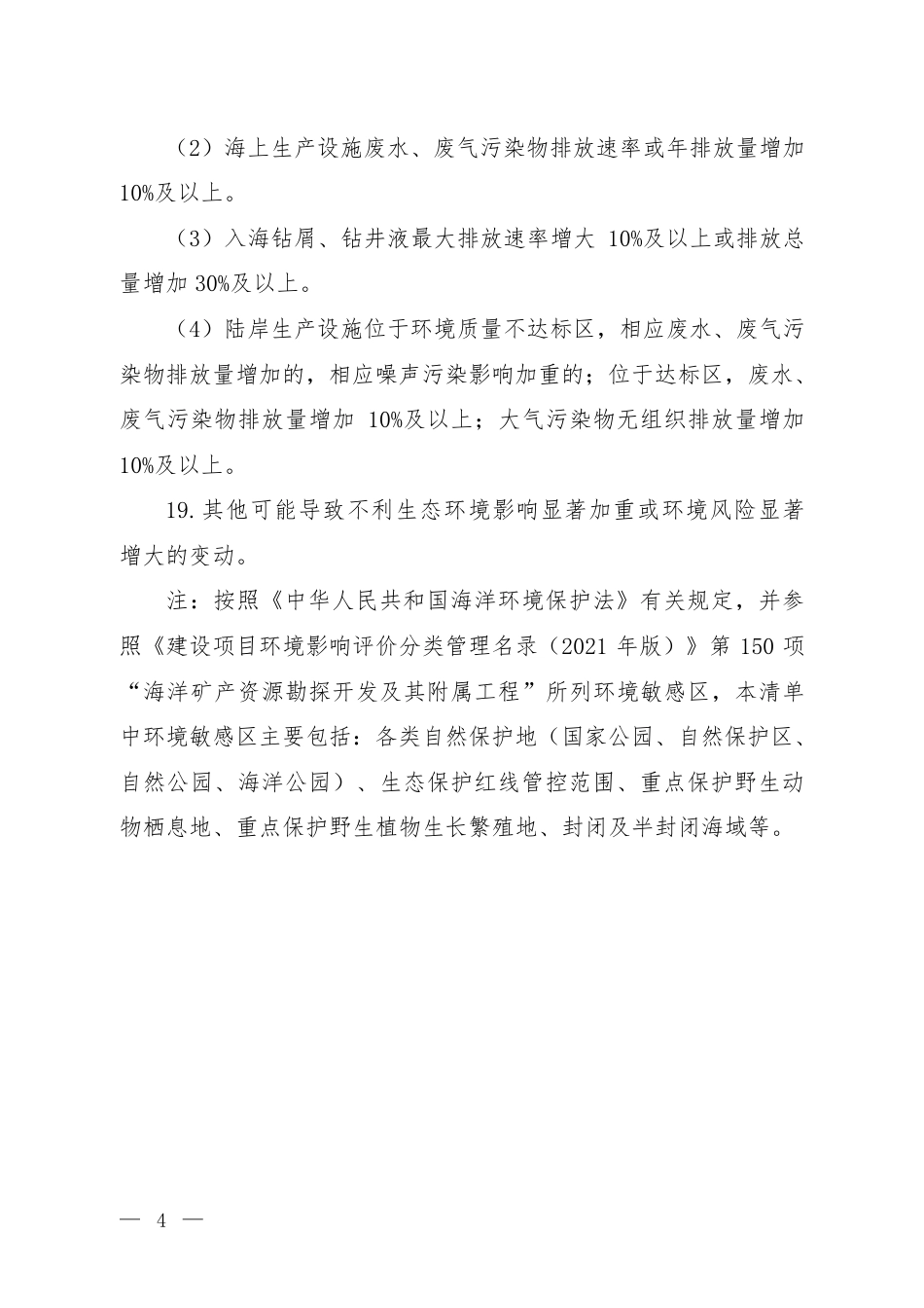 海洋油气开发建设项目重大变动清单（试行）1_第3页