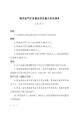 海洋油气开发建设项目重大变动清单（试行）1