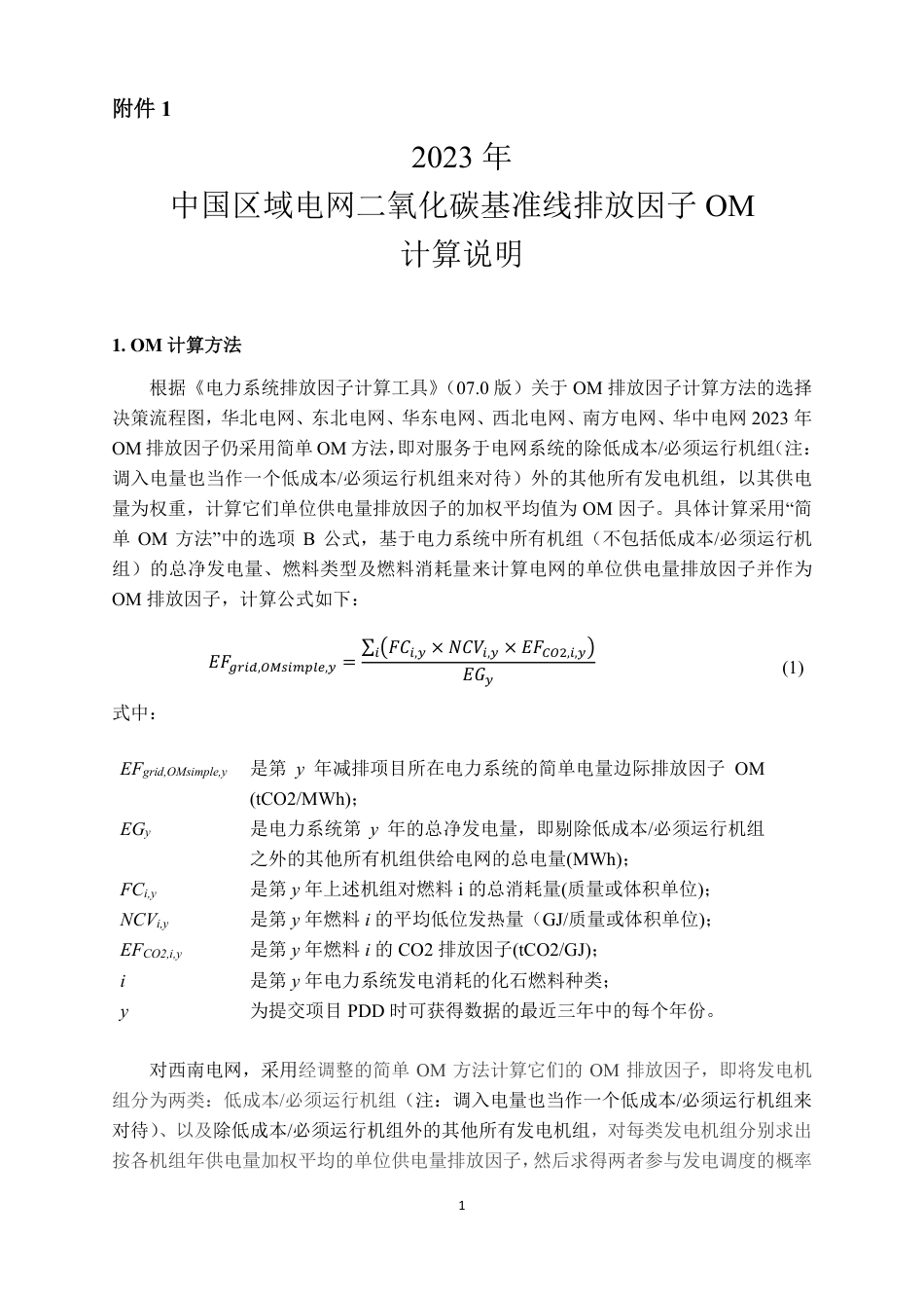2023年中国区域电网二氧化碳基准线排放因子OM计算说明_第1页