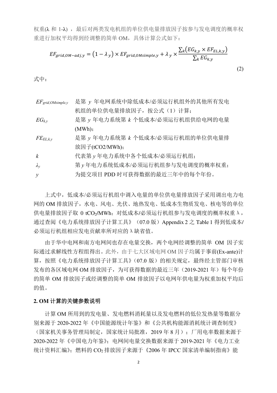 2023年中国区域电网二氧化碳基准线排放因子OM计算说明_第2页