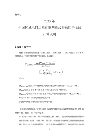 2023年中国区域电网二氧化碳基准线排放因子BM计算说明