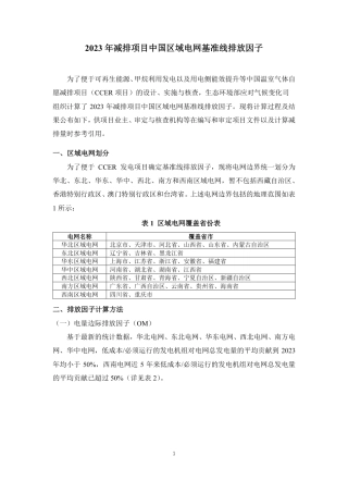 2023年减排项目中国区域电网基准线排放因子