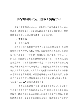 《国家碳达峰试点(盐城)实施方案》