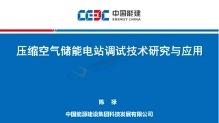 压缩空气储能电站调试技术研究与应用