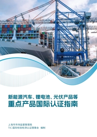 新能源汽车、锂电池、光伏等重点产品国际认证指南报告-60页