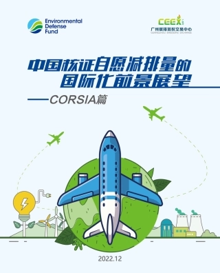 中国核证自愿减排量的国际化前景展望报告——CORSIA篇-EDF美国环保协会&广碳所