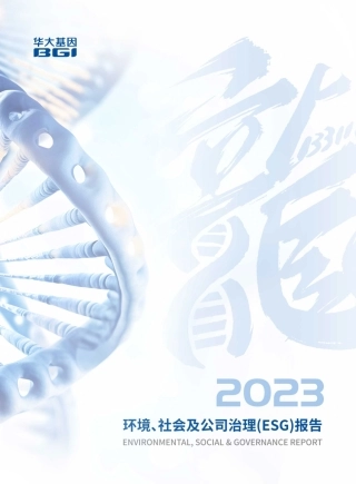 华大基因2023ESG报告