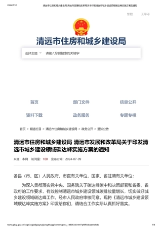 清远市住房和城乡建设局 清远市发展和改革局关于印发清远市城乡建设领域碳达峰实施方案的通知
