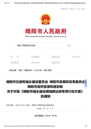 绵阳市住房和城乡建设委员会 绵阳市发展和改革委员会 绵阳市自然资源和规划局 关于印发《绵阳市城乡建设领域碳达峰专项行动方案》的通知_重大政策_绵阳市人民政府
