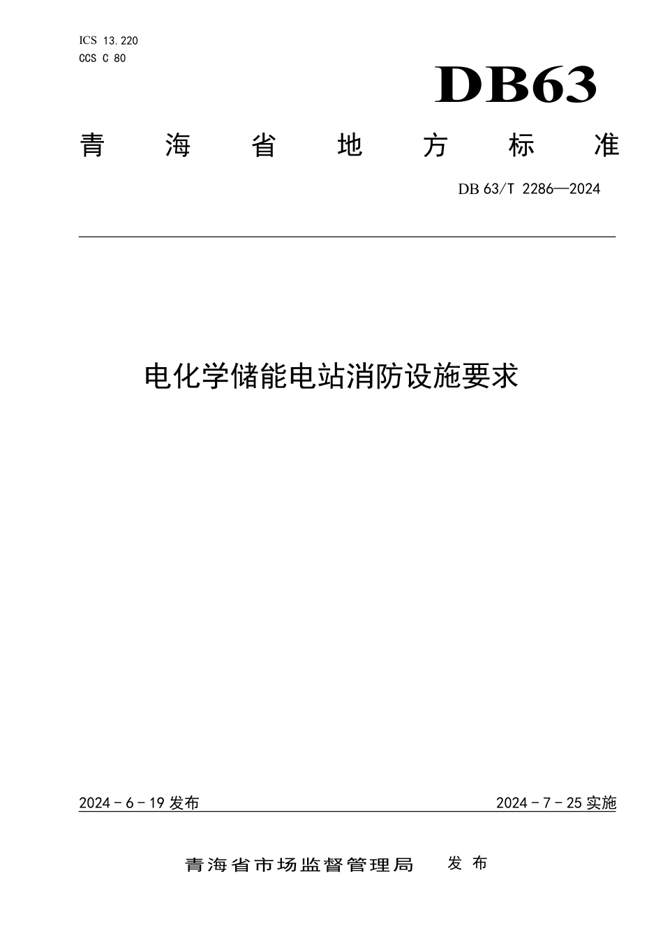 DB63_T 2286-2024 电化学储能电站消防设施要求_第1页