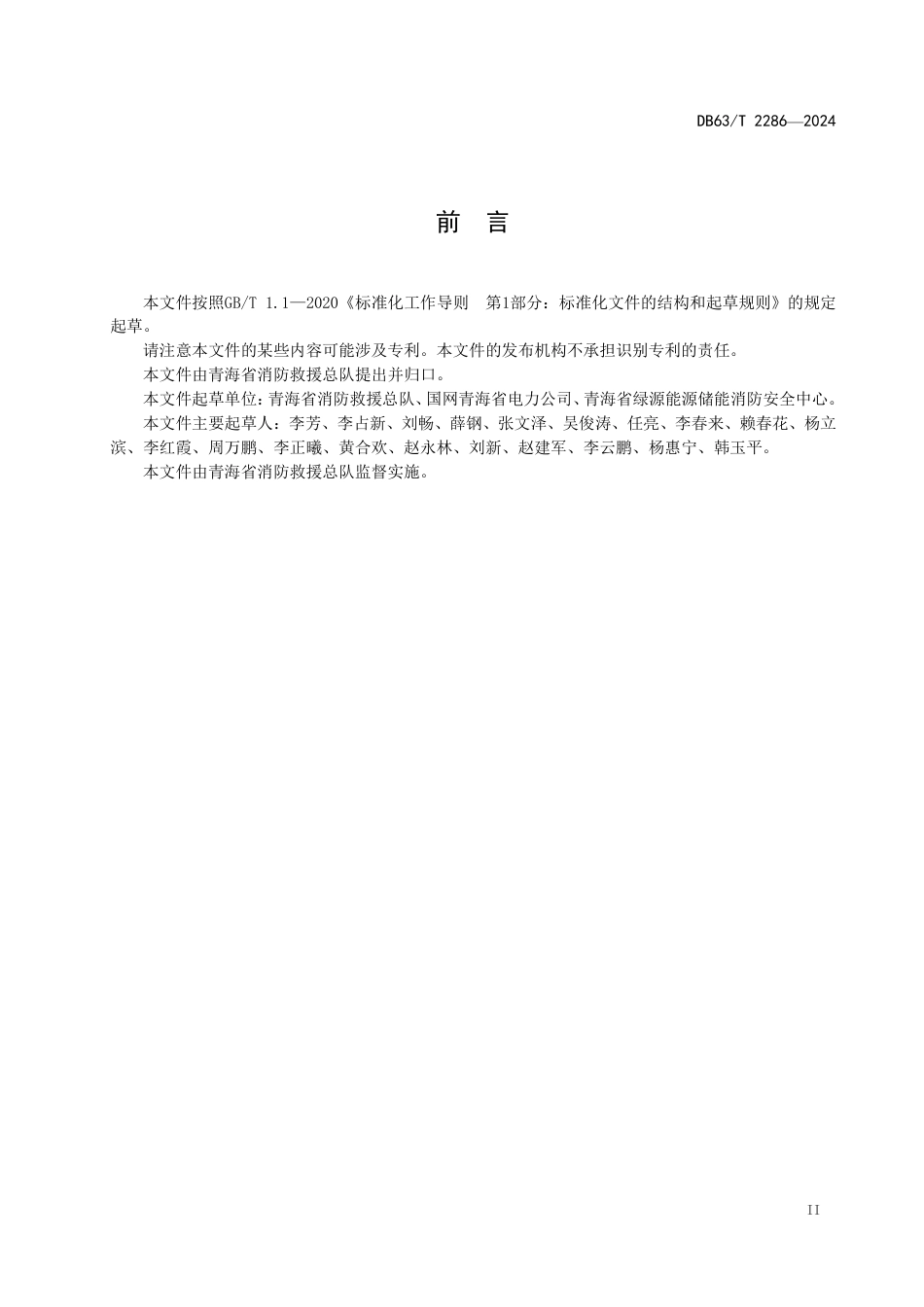 DB63_T 2286-2024 电化学储能电站消防设施要求_第3页