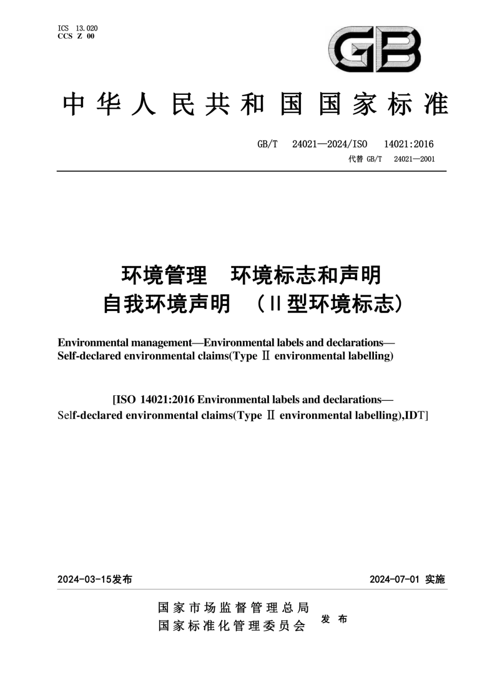 GB_T 24021-2024 环境管理 环境标志和声明 自我环境声明 （II型环境标志）_第1页