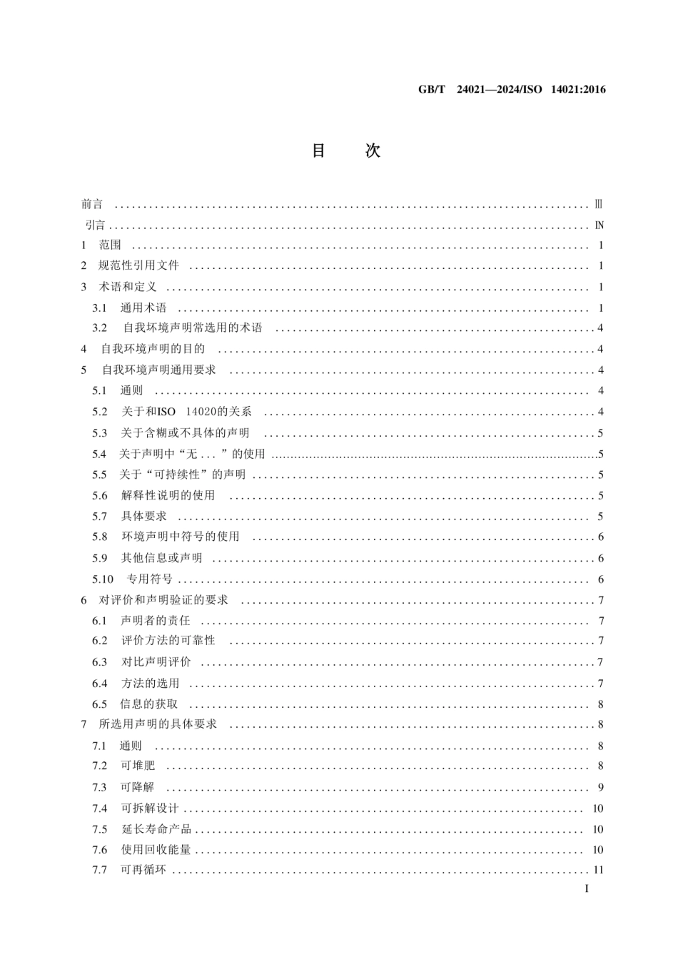 GB_T 24021-2024 环境管理 环境标志和声明 自我环境声明 （II型环境标志）_第3页