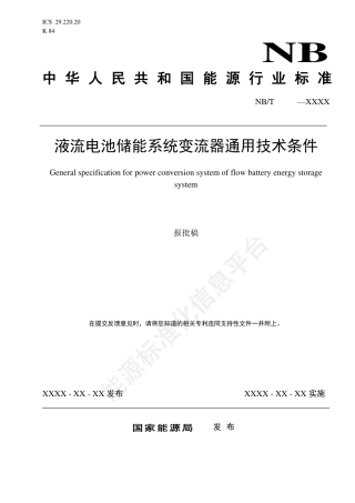 NB_T 11488-2024 液流电池储能系统变流器通用技术条件