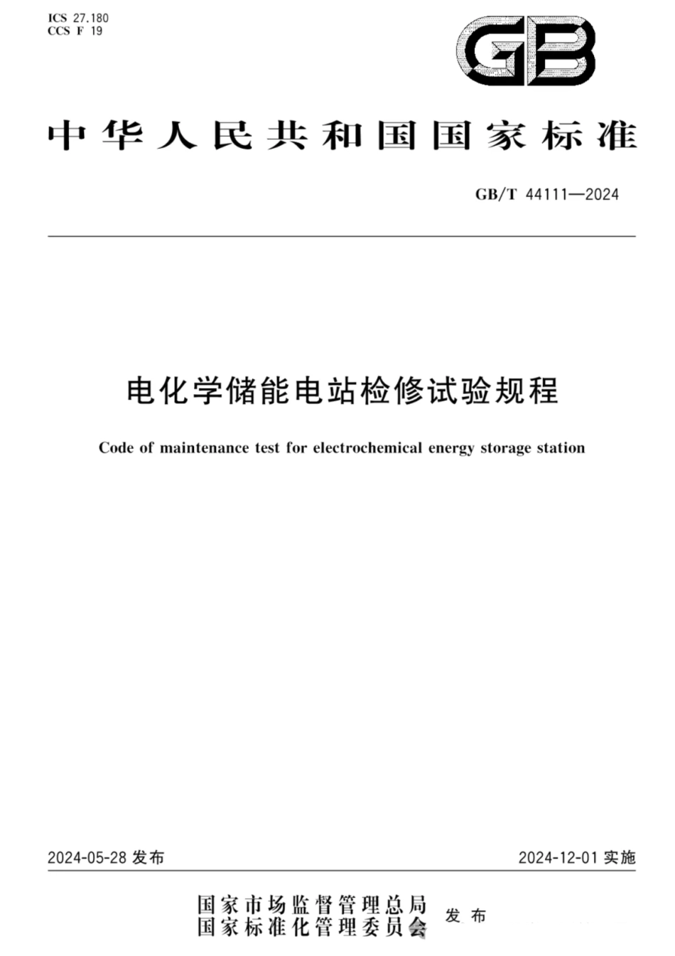 电化学储能电站检修试验规程_第1页