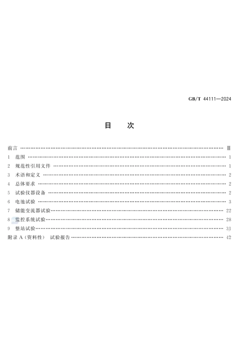 电化学储能电站检修试验规程_第2页