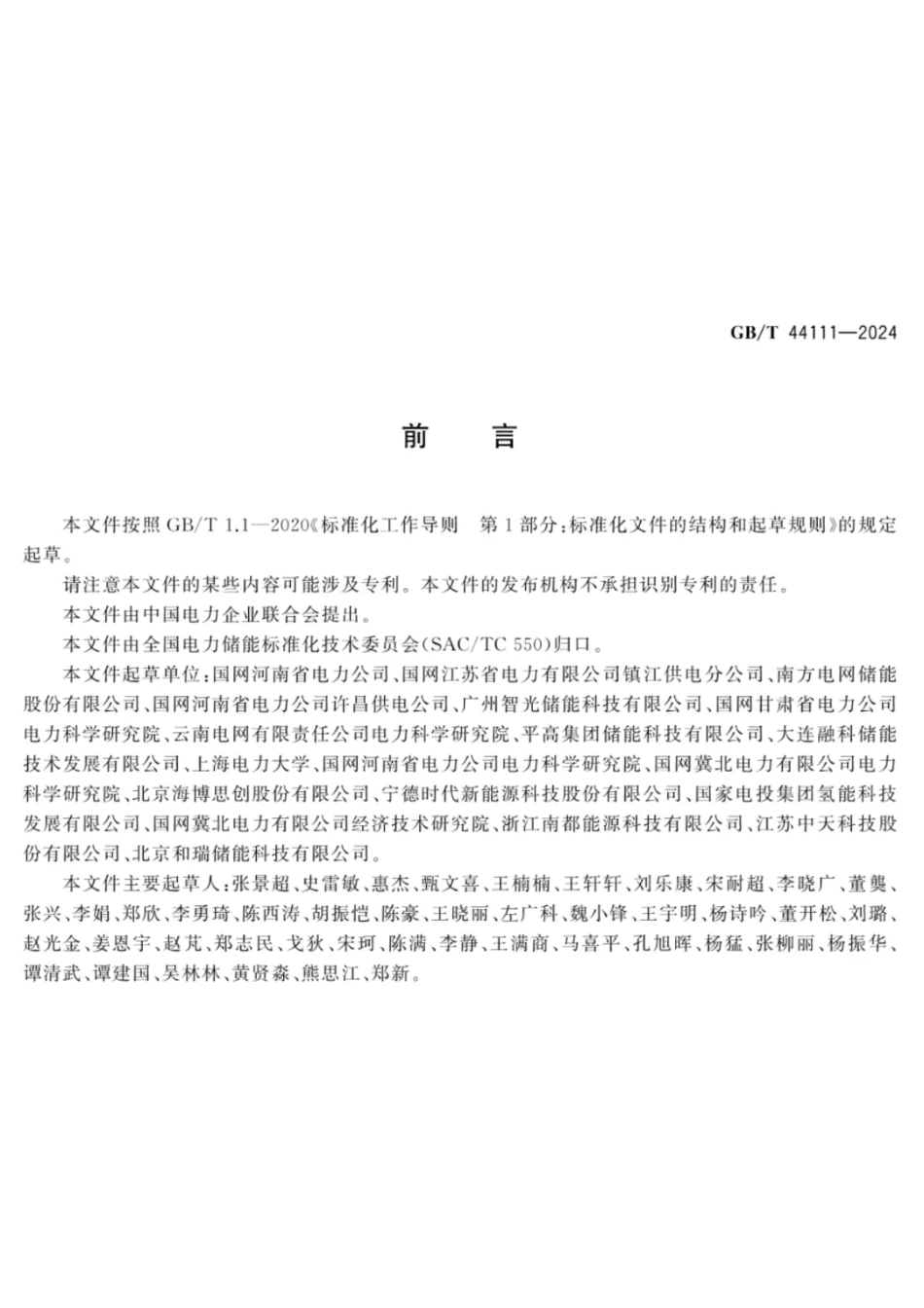 电化学储能电站检修试验规程_第3页