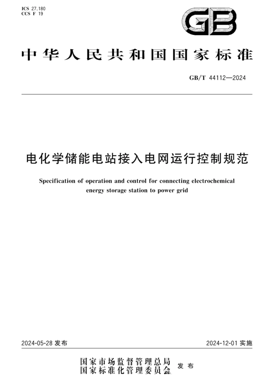 电化学储能电站接入电网运行控制规范_第1页