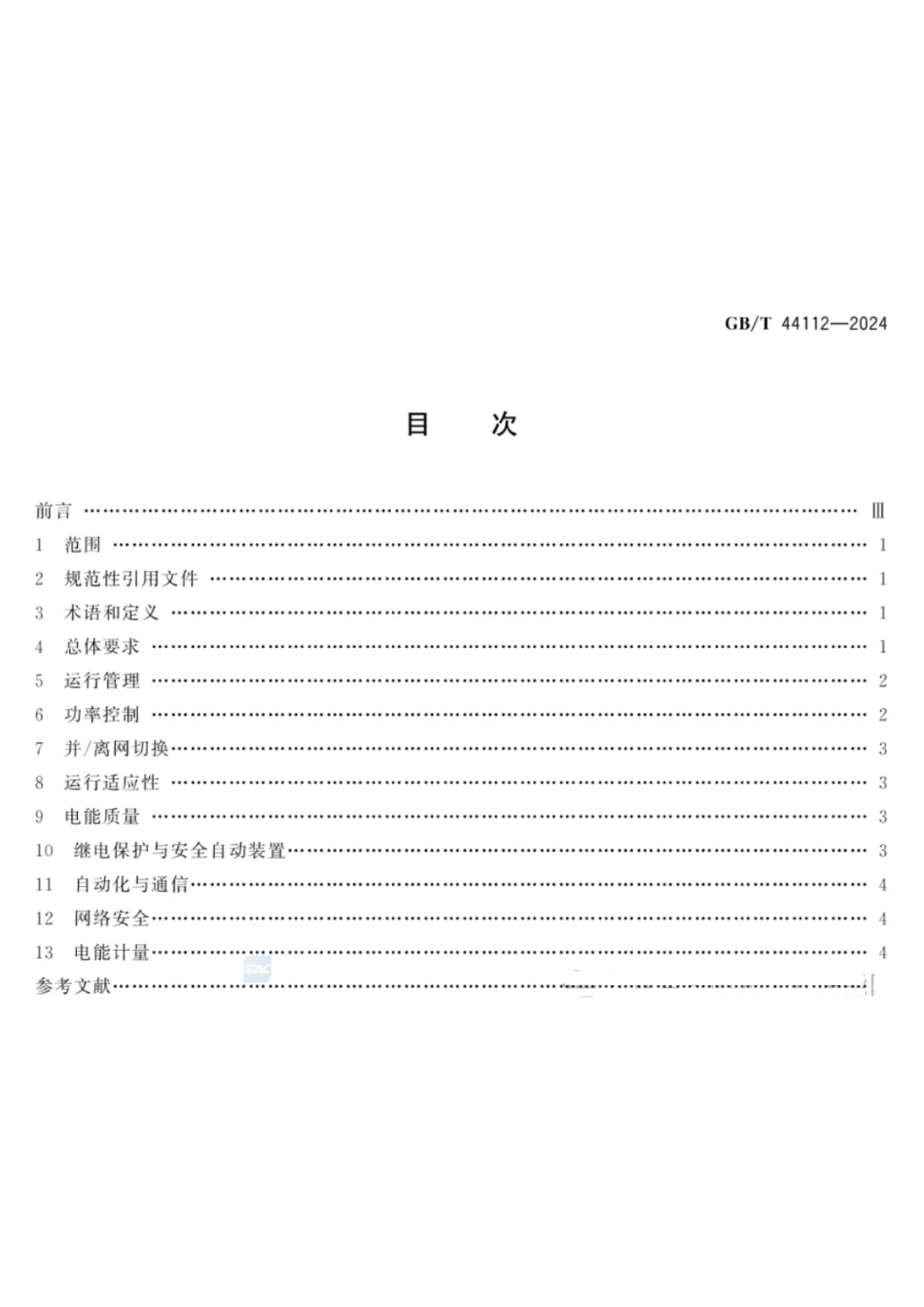 电化学储能电站接入电网运行控制规范_第2页