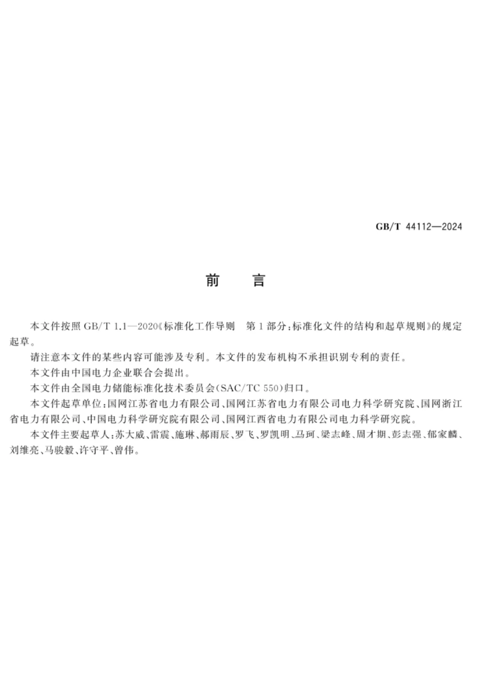 电化学储能电站接入电网运行控制规范_第3页