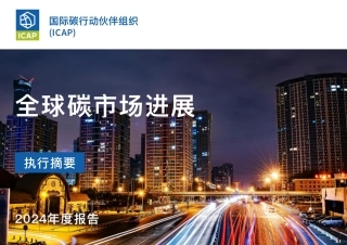 《ICAP 全球碳市场进展2024 年度报告》